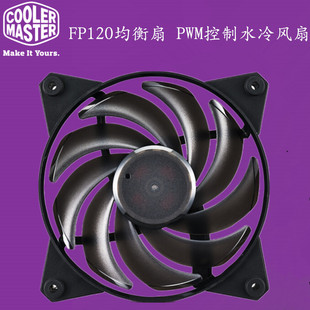 酷冷至尊Cooler Master FP120PWM温控风量扇 12cm均衡扇水冷风扇