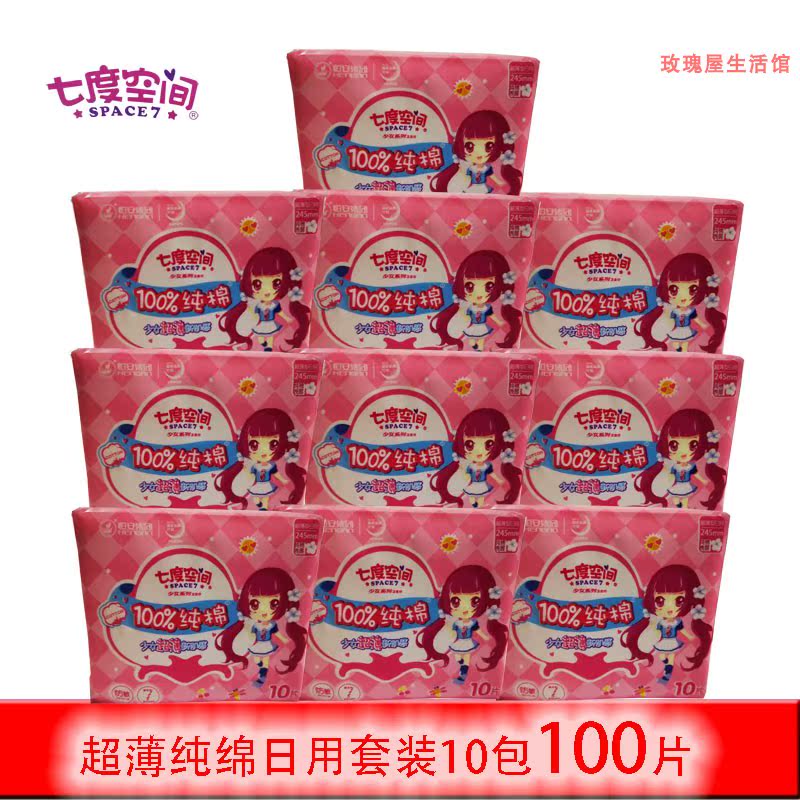 七度空间少女纯棉日用超薄卫生巾