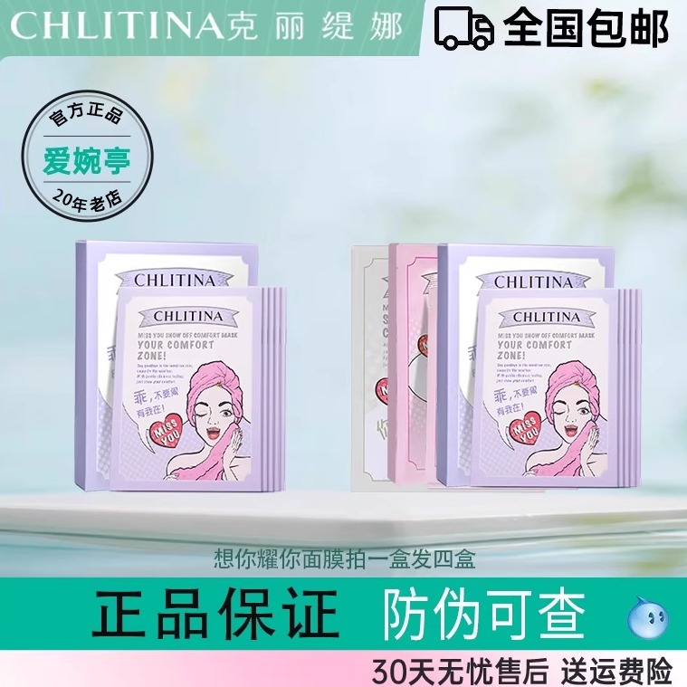 CHLITINA/克丽缇娜想你耀你面膜组合干敏肌舒嫩K老青春油性肌清新