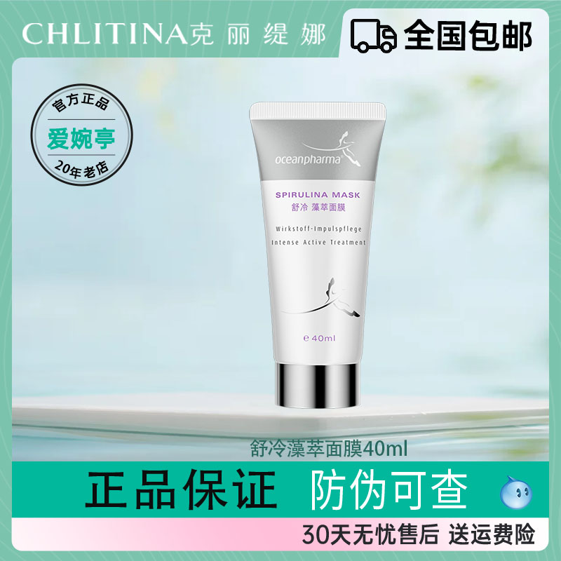 克丽缇娜舒冷藻萃修护面膜40ml油痘肌德国进口祛痘保湿舒缓控油