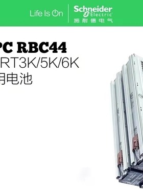APC电池包RBC140电池条 内置5AH 蓄电池 RBC148/110通用电池条