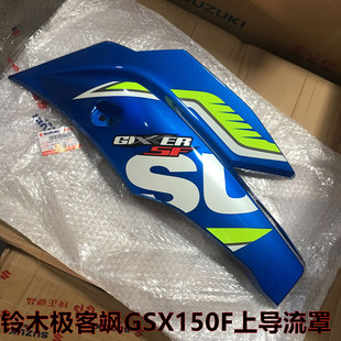 适用轻骑铃木极客飒GSX150F右左上导流罩挡风板前边壳塑料装 饰板