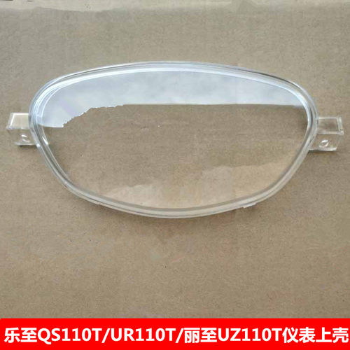 轻骑铃木乐至QS110T/UR110T丽至UZ110T仪表上壳仪表玻璃仪表上罩