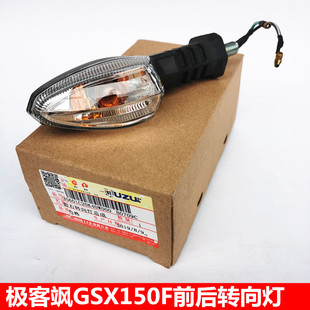 适用轻骑铃木极客飒GSX150F转向灯转弯灯双闪灯前后转向灯拐弯灯