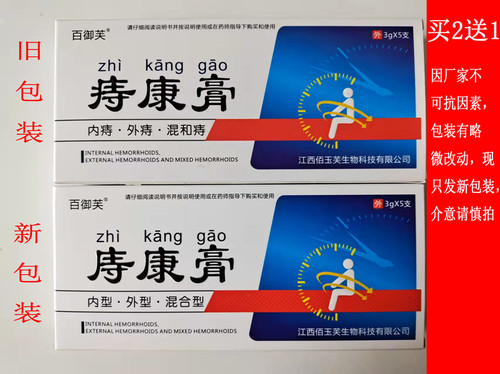 买2送1百御芙痔康膏消肉球痔疮膏便血疼痛内外混合痔肛裂