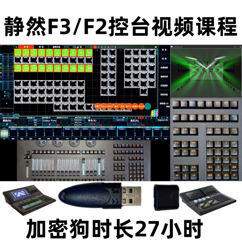 静然F2F3控台视频教程课程加密狗灯光秀制作舞美设计颜色音乐搭配