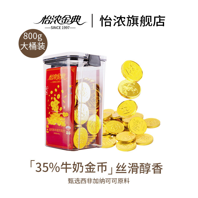 怡浓金典纯可可脂金币牛奶巧克力散装800g年货节糖果零食烘焙装饰