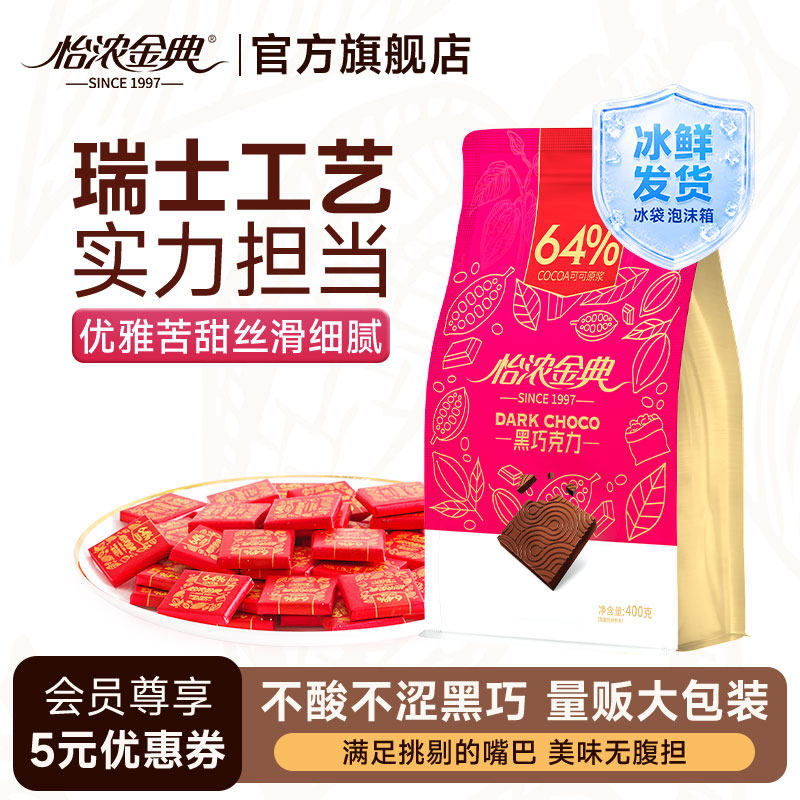 怡浓金典64%黑巧克力纯可可脂烘焙散装网红休闲零食送女友礼物