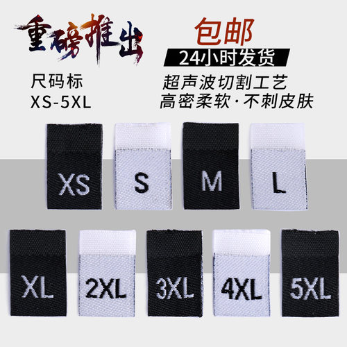 尺码标现货超切织唛码标