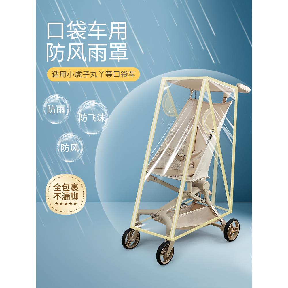 口袋车防雨罩防风罩通用丸丫t2小虎子18推车配件婴儿车挡风遮雨衣