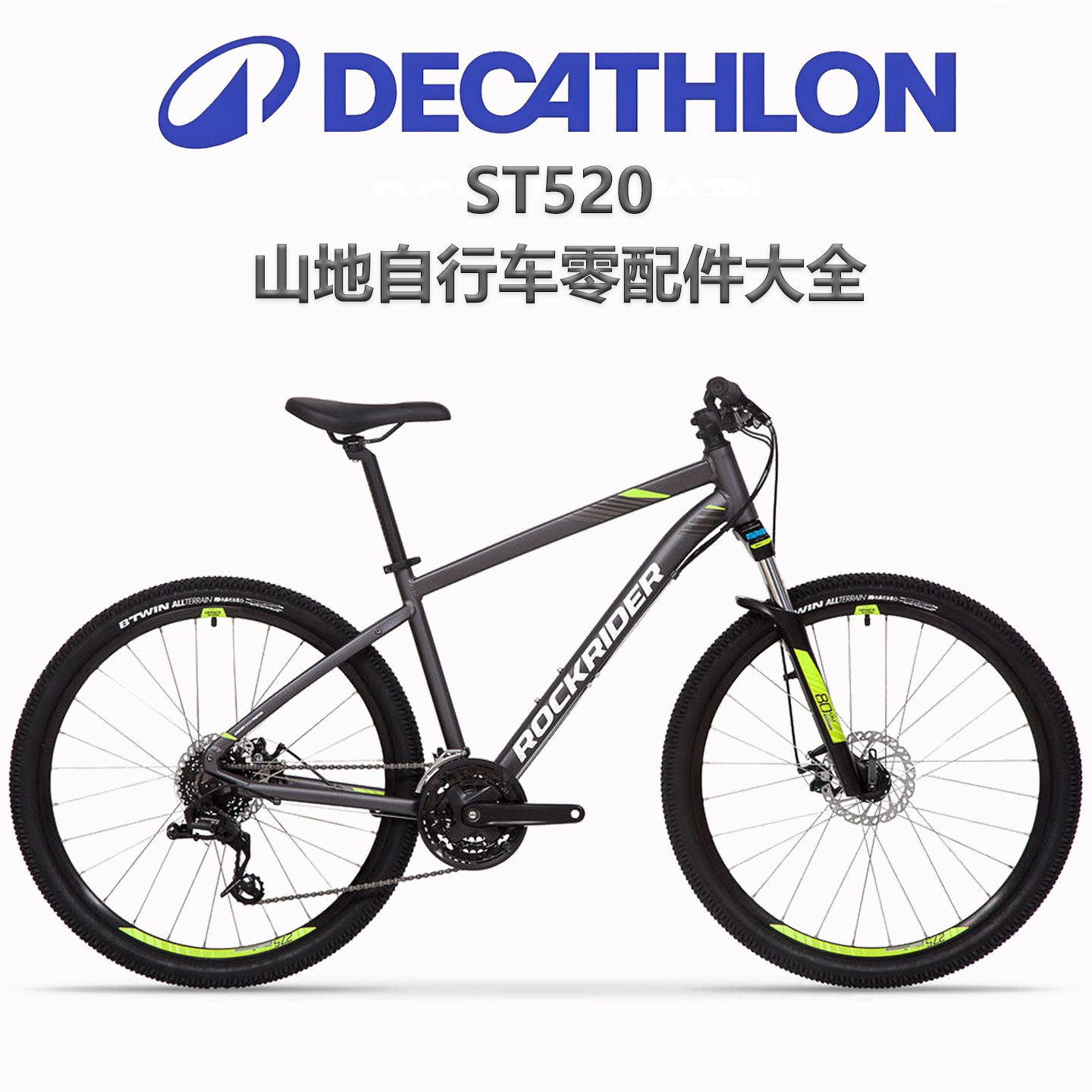 适用迪卡侬成人登山自行车ST520车型配件大全骑行装备全套煞车变
