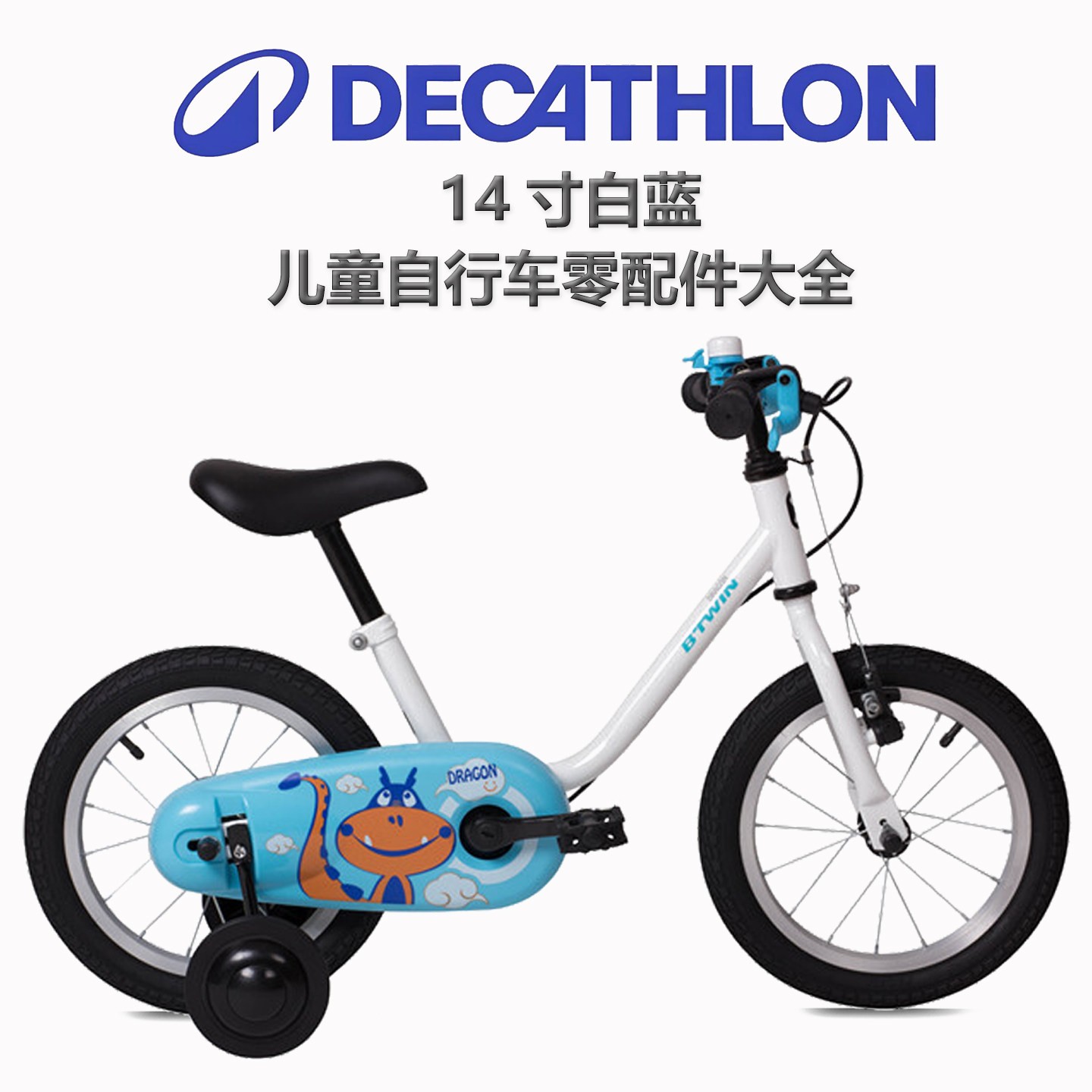 适用迪卡侬14寸白蓝儿童自行车零配件大全全套骑行装备煞车脚撑胎图片