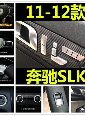 适用奔驰11-12款SLK内饰改装SLK200 250 350车门按键中控旋钮装饰