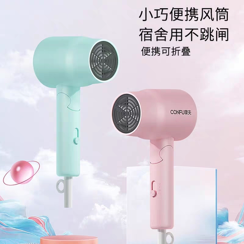CONFU康夫小巧折叠家用电吹风机