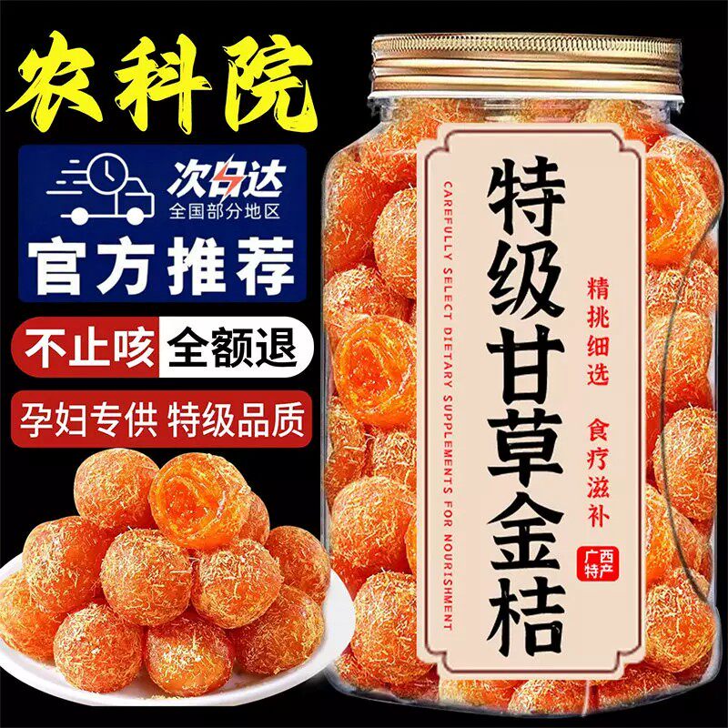 甘草金桔果干广西特产正宗官方旗金桔类制品