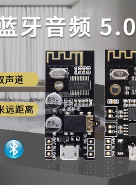 蓝牙音频接收器模块MH-M18/M28/M38无线DIY无损车载音箱电路板4.2