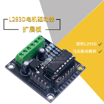 MINIL293D电机驱动扩展板