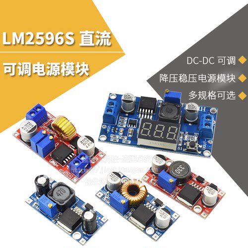 模块稳压电源LM2596S可调降压