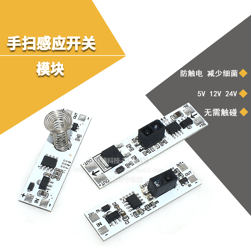 手扫感应开关模块5-24V 10CMLED橱柜灯衣柜灯非触摸开关手扫开关