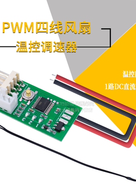 VHM-802直流PWM四线风扇温控调速器机箱机柜电脑风扇温控降噪模块