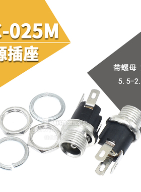 DC025M DC插座 带螺纹 DC 电源插座 DC-025 插座 5.5-2.1MM