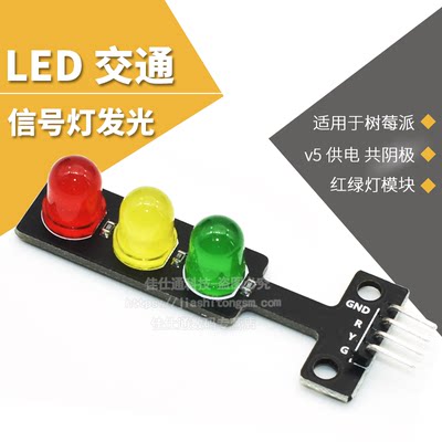 电子积木led交通发光5v红绿灯