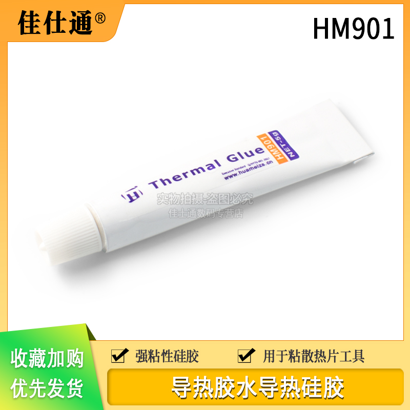 HM901导热胶导热硅胶5g白色