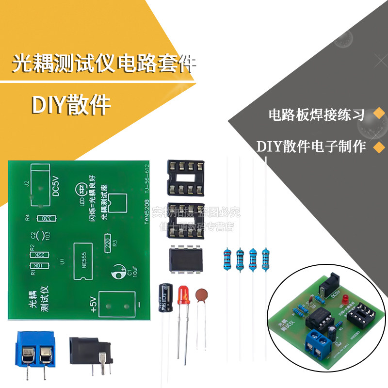 ne555光耦测试仪散件电路板焊接练习diy电子制作实训组装试验散件