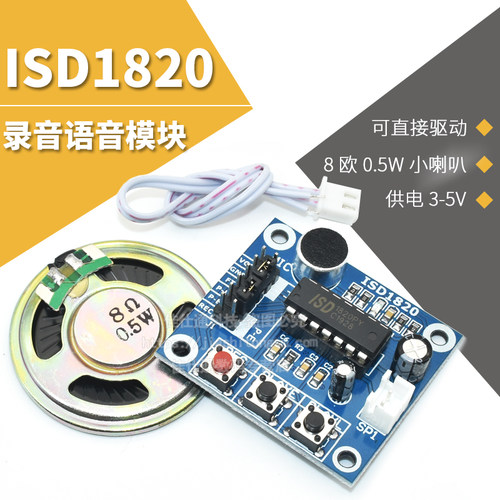 isd1820录音模块板带咪头喇叭