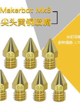 3D打印机配件 Makerbot Mk8喷头挤出头喷嘴E3D 黄铜喷嘴1.75/3mm