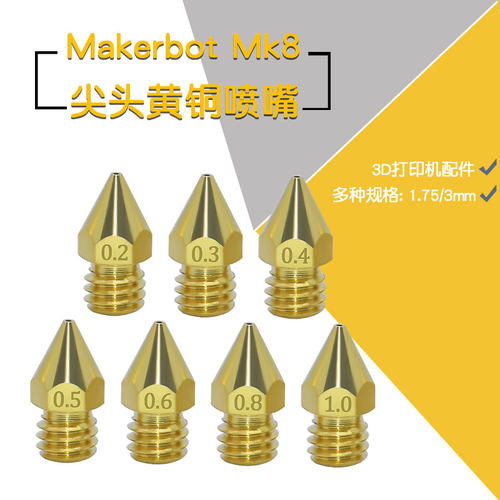 MakerbotMk8喷头黄铜喷嘴