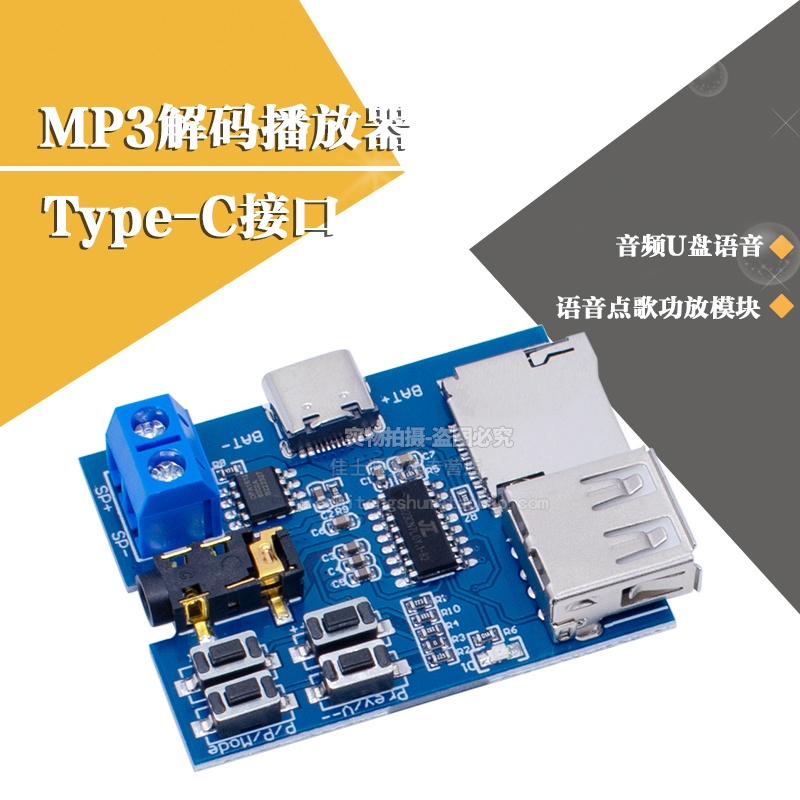 语音点歌功放模块音频U盘语音MP3解码播放器模块 Type-C USB接口