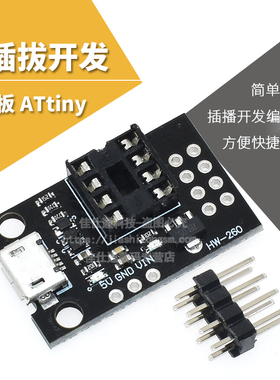 开发编程板 可插拔ATtiny13A/ATtiny25 /ATtiny45/ATtiny85编程器