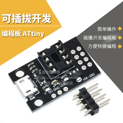 开发编程板 可插拔ATtiny13A/ATtiny25 /ATtiny45/ATtiny85编程器