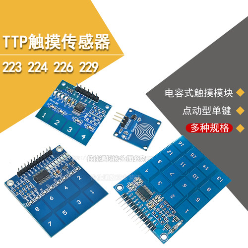 TTP223 224 226 229触摸传感器按键模块