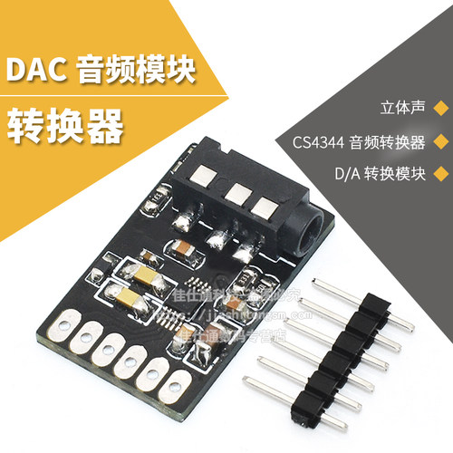 音频DAC模块 CS4344 D/A转换模块
