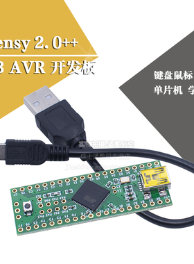 Teensy 2.0++ USB AVR开发板 键盘鼠标 ISP U盘实验板AT90USB1286