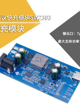 全协议快充模块SW2303 PL5501快充100W升降压多功能 PD快充模块