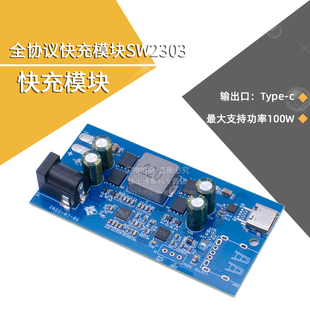 全协议快充模块SW2303 PL5501快充100W升降压多功能 PD快充模块