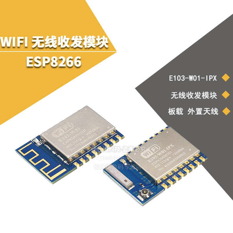 ESP8266 WIFI模块无线收发模块工业级WIFI无线模块 E103-W01-IPX