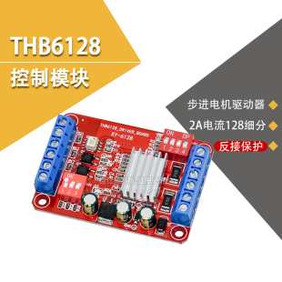 THB6128步进电机驱动板模块 电机控制驱动器2A电流/128细分驱动板