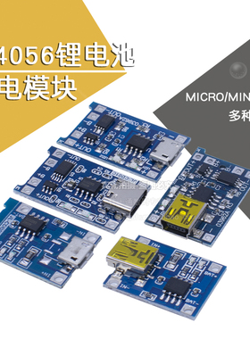 TP4056充电源模块板18650 1A锂电池与保护一体typec过流保护MICRO