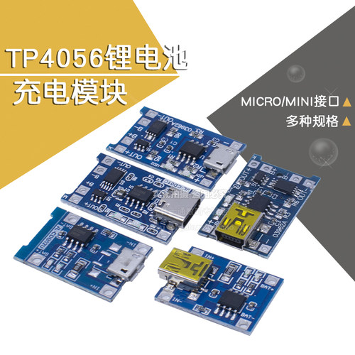 TP4056充电源模块板1A