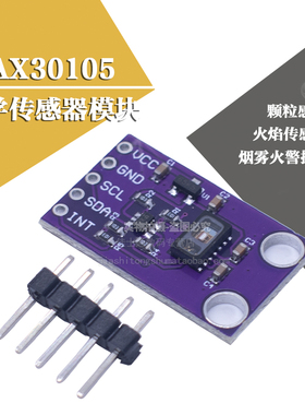 MCU-30105 MAX30105 光学传感器 颗粒感应 烟雾探测火焰模块