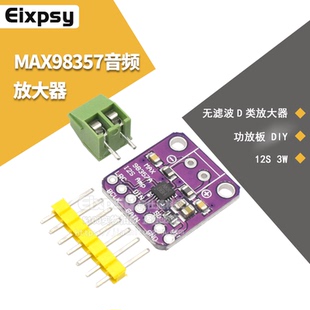 無濾波D類放大器 MAX98357音頻放大器模塊 功放板 I2S DIY