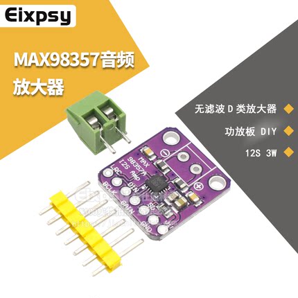 MAX98357音频放大器模块 I2S 3W 无滤波D类放大器 功放板 DIY