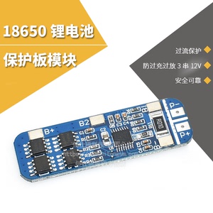 18650锂电池保护板3串12V 11.1V 12.6V防过充过放峰值10A过流保护
