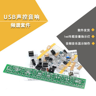 USB声控音乐音频音响频谱灯led车载音量电平指示灯显示制作套件