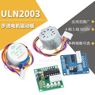 步进电机28BYJ4 5V12V步进电机减速电机模块 ULN2003驱动板4相5线