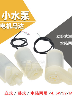 直流电机马达3V小水泵立式小潜水泵DC3W喷泉 立式微型4.5V 5V 6V